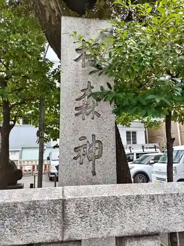 椙森神社(東京都)