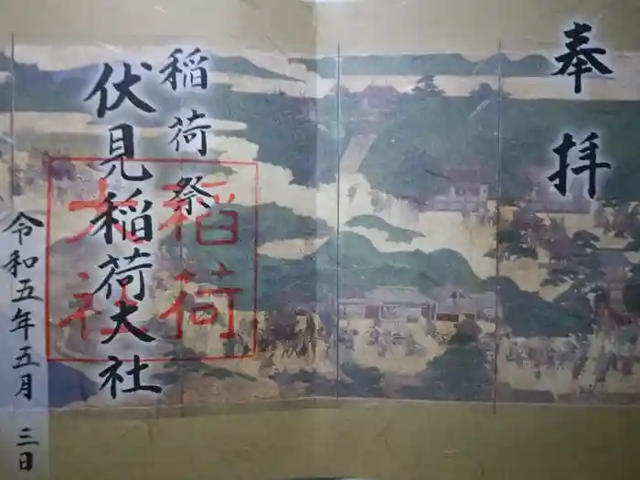 伏見稲荷大社の御朱印