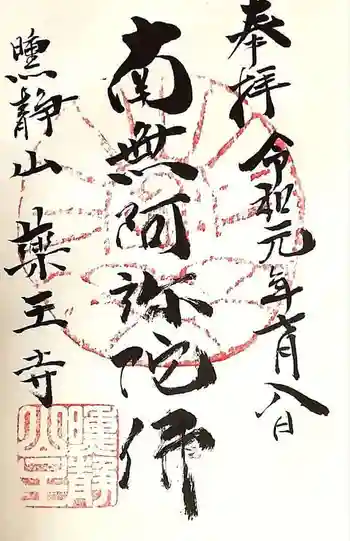 薬王寺の御朱印 2019年10月