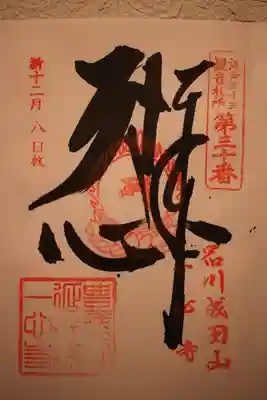 一心寺の御朱印