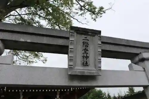 二階堂神社の鳥居