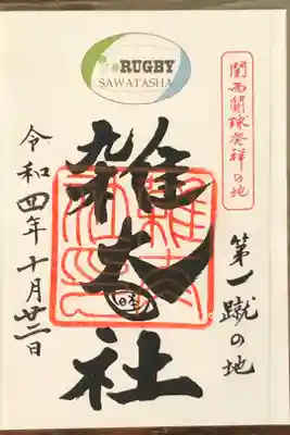 境内に御鎮座されている、関西闘球発祥の地。第一蹴の地のラグビー御朱印です。