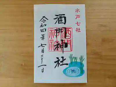 酒門神社の御朱印