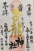飛騨東照宮の御朱印