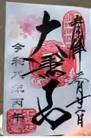 不忍池大黒天堂の御朱印