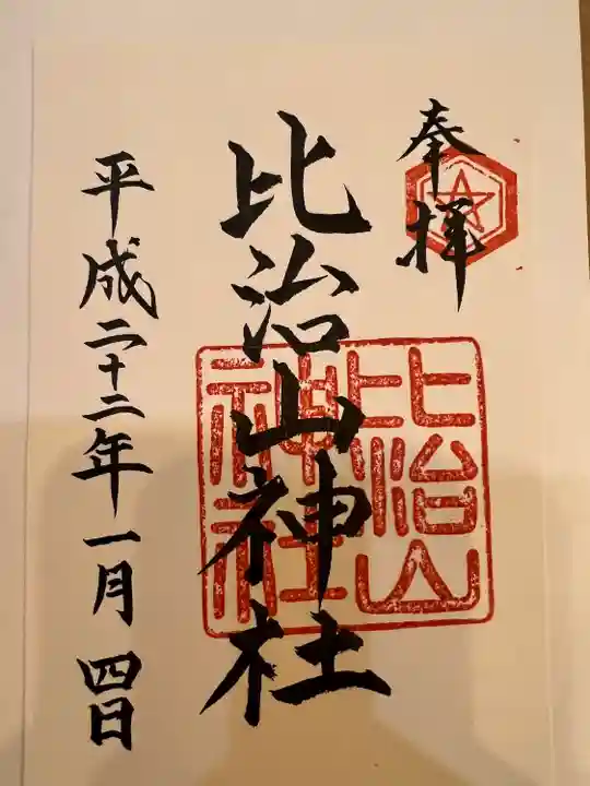 比治山神社(広島県)