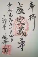 延命院の御朱印