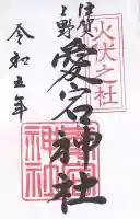 愛宕神社(三重県)