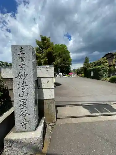 星谷寺(神奈川県)