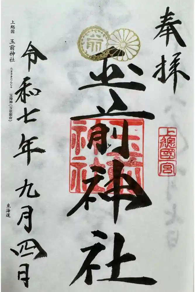 玉前神社の御朱印