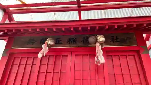 鈴蘭丘稲荷神社(北海道)