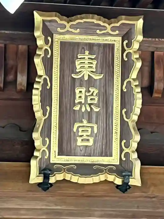 仙台東照宮(宮城県)