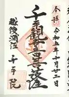 千手院(新潟県)