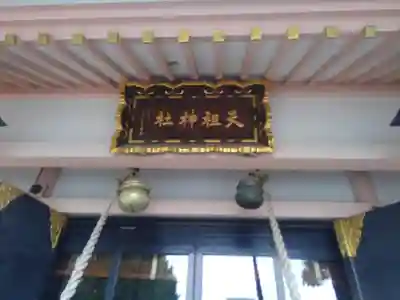 上平井天祖神社の本殿・本堂