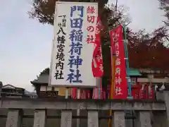 門田稲荷神社の建物その他