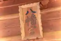 八幡神社(宮城県)