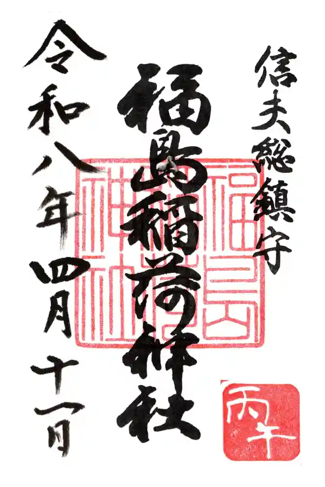 福島稲荷神社の御朱印