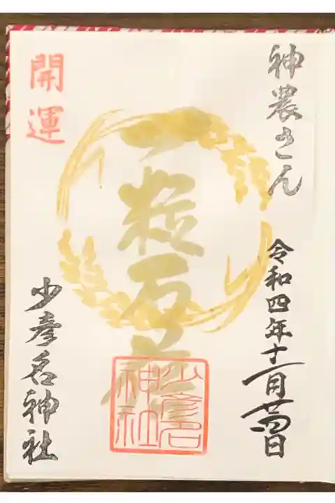 一粒万倍のおみくじの中から当たりが出たら頂けました。