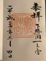 香取神宮の御朱印