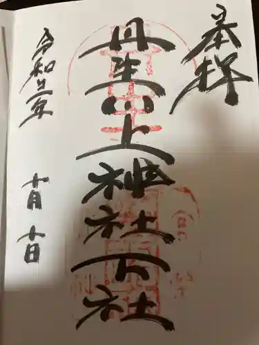 丹生川上神社（下社）の御朱印