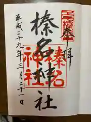 榛名神社の御朱印