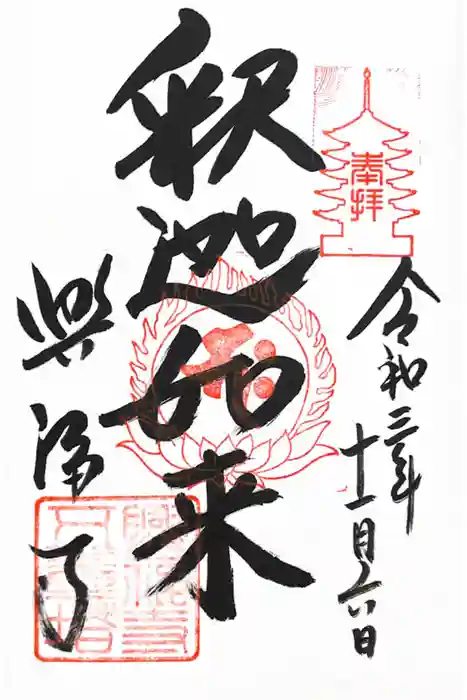 興福寺の御朱印