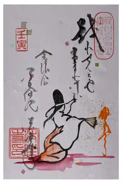 後白河院御聖蹟　法住寺の御朱印