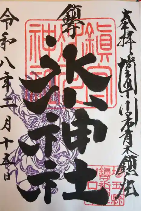 鎮守氷川神社の御朱印