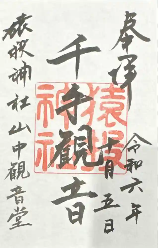 猿投神社山中観音堂の御朱印