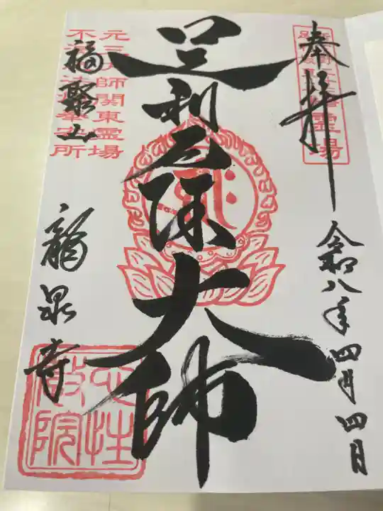 龍泉寺(足利厄除大師)(栃木県)