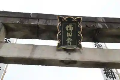 櫛田神社のその他建物