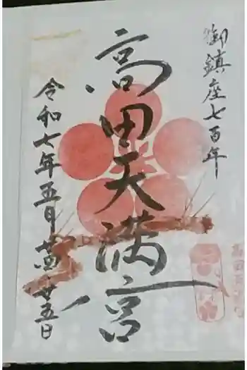 高田天満宮の御朱印 2025年05月
