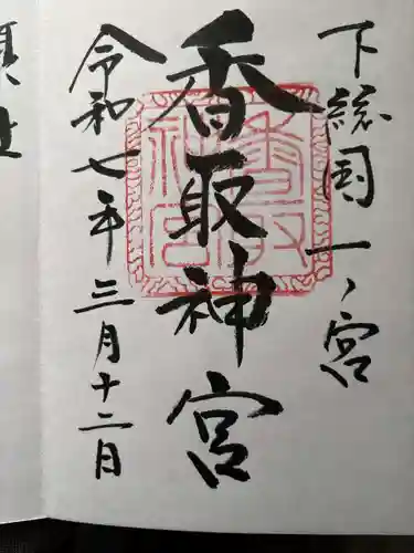 香取神宮の御朱印