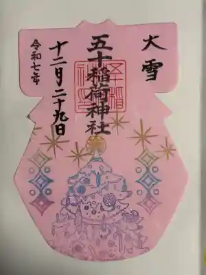 五十稲荷神社(栄寿稲荷神社)(東京都)