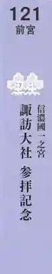 諏訪大社上社前宮の授与品その他