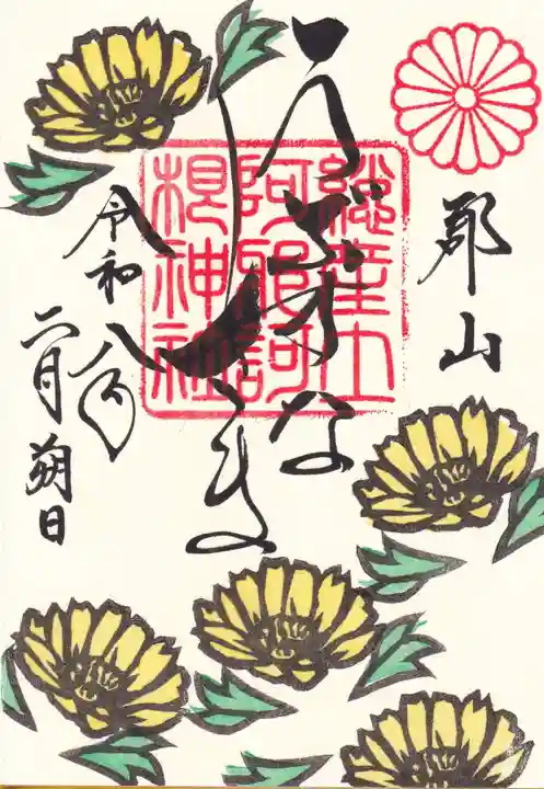 阿邪訶根神社(福島県)