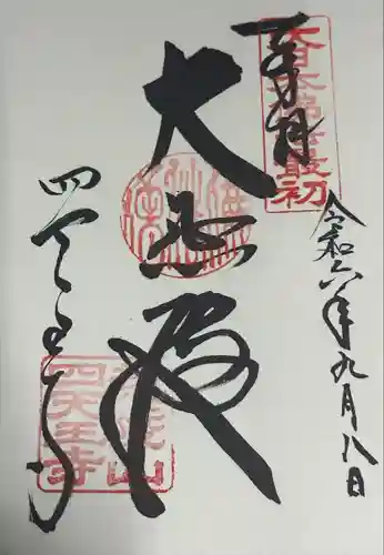 四天王寺(大阪府)