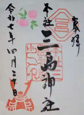 本社三島神社の御朱印