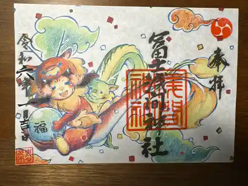 浅間神社の御朱印