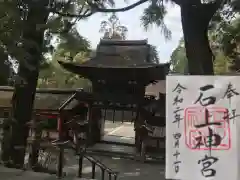 石上神宮(奈良県)