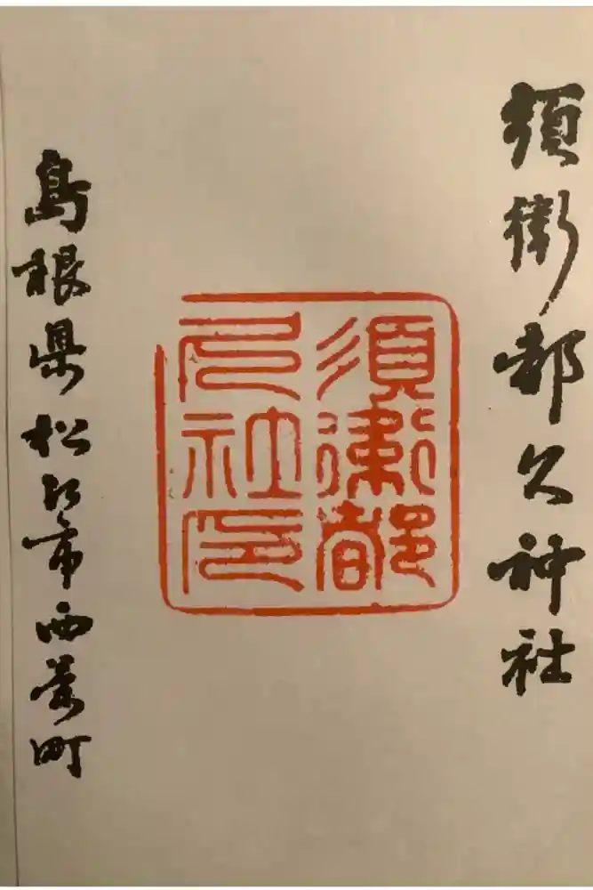 須衛都久神社の御朱印