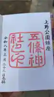 五條天神社の御朱印