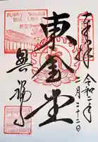 興福寺 東金堂の御朱印