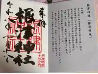 根津神社の御朱印