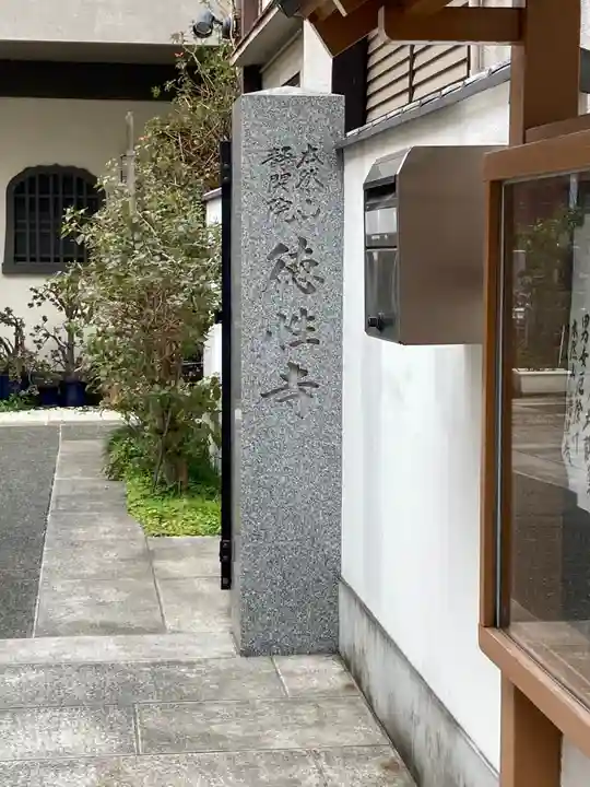 徳性寺のその他建物