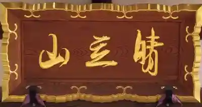 晴立山本蔵寺のその他建物