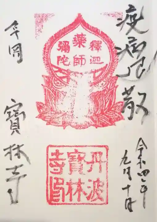 宝林寺(京都府)