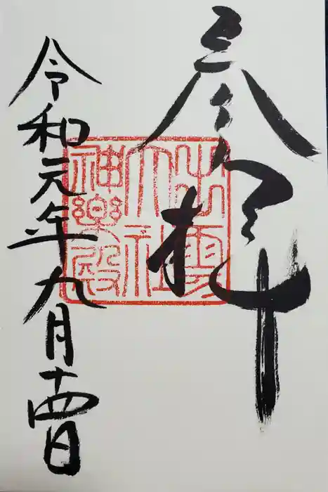 出雲大社の御朱印