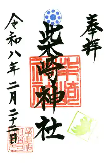 柴崎神社の御朱印 2026年02月
