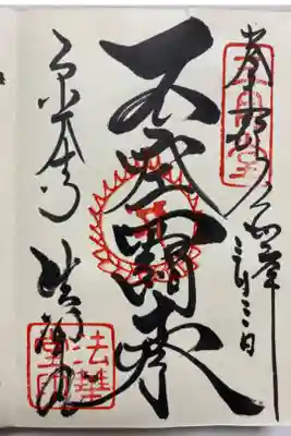 通常の御朱印🙏
直書きでいただきました🥰